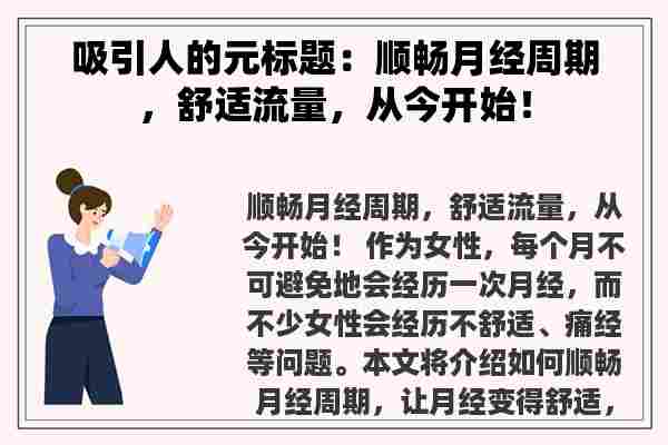 吸引人的元标题：顺畅月经周期，舒适流量，从今开始！